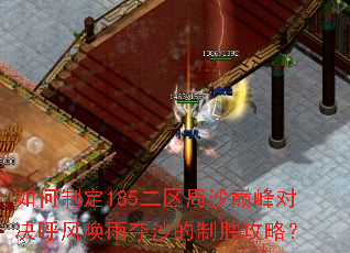 如何制定185二区周沙巅峰对决呼风唤雨夺沙的制胜攻略? 如何制定185二区周沙巅峰对决呼风唤雨夺沙的制胜攻略?