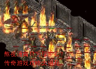 ��ҹͨ��ֻΪ�̱�ʯ��������Ϸ���Դ����