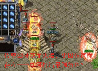 传奇因骨灰而火爆,更因情谊而存在——如何打造最强角色? 传奇因骨灰而火爆,更因情谊而存在——如何打造最强角色?