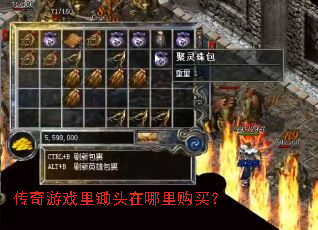 传奇游戏里锄头在哪里购买? 传奇游戏里锄头在哪里购买?