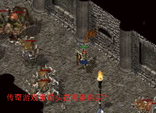 传奇游戏里锄头在哪里购买? 传奇游戏里锄头在哪里购买?