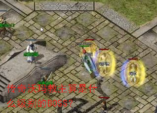 传奇沃玛教主算是什么级别的BOSS? 传奇沃玛教主算是什么级别的BOSS?