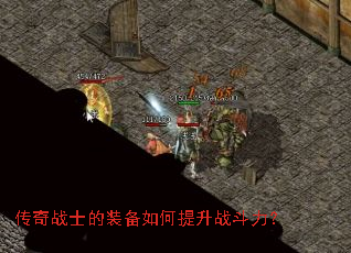 传奇战士的装备如何提升战斗力? 传奇战士的装备如何提升战斗力?
