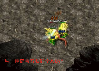 热血传奇宝石获取全攻略? 热血传奇宝石获取全攻略?