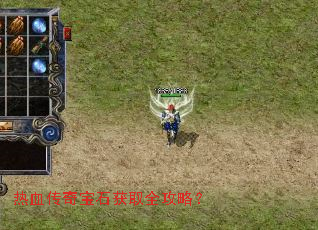 热血传奇宝石获取全攻略? 热血传奇宝石获取全攻略?