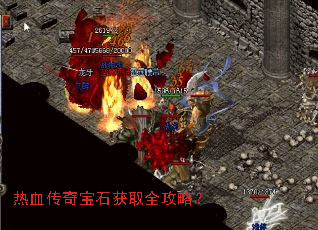 热血传奇宝石获取全攻略? 热血传奇宝石获取全攻略?