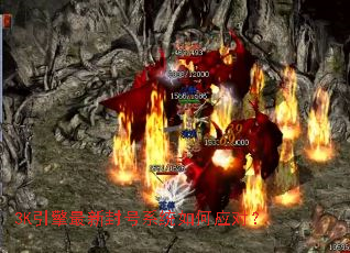 3K引擎最新封号系统如何应对? 3K引擎最新封号系统如何应对?