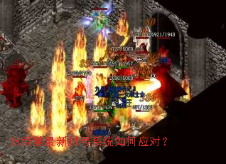 3K引擎最新封号系统如何应对? 3K引擎最新封号系统如何应对?