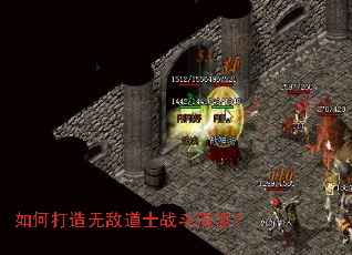 如何打造无敌道士战斗流派? 如何打造无敌道士战斗流派?