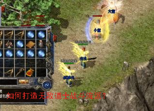 如何打造无敌道士战斗流派? 如何打造无敌道士战斗流派?