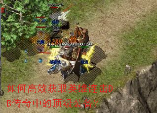 如何高效获取英雄连击DB传奇中的顶级装备? 如何高效获取英雄连击DB传奇中的顶级装备?