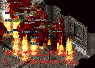 美杜莎传奇第三块大陆怎么打?完整攻略带你轻松通关 美杜莎传奇第三块大陆怎么打?完整攻略带你轻松通关