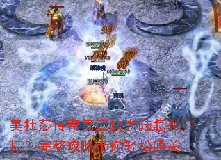 美杜莎传奇第三块大陆怎么打?完整攻略带你轻松通关 美杜莎传奇第三块大陆怎么打?完整攻略带你轻松通关