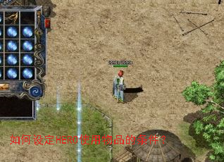 ����趨HEROʹ����Ʒ��������