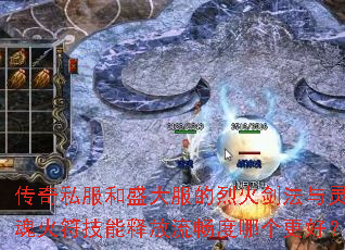 传奇私服和盛大服的烈火剑法与灵魂火符技能释放流畅度哪个更好? 传奇私服和盛大服的烈火剑法与灵魂火符技能释放流畅度哪个更好?