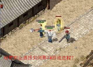 ����ְҵѡ�����Ӱ����Ϸ���̣�