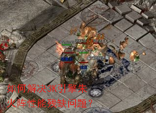 ��ν��3K������������ܲ�ȱ���⣿