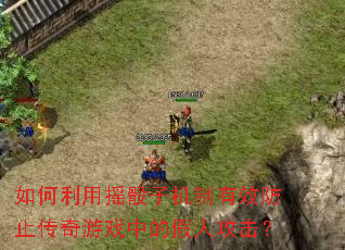 �������ҡ���ӻ�����Ч��ֹ������Ϸ�еļ��˹�����