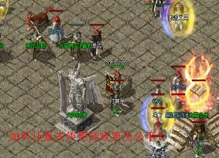 如何让复古传奇游戏更加公平? 如何让复古传奇游戏更加公平?