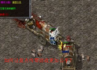 如何让复古传奇游戏更加公平? 如何让复古传奇游戏更加公平?