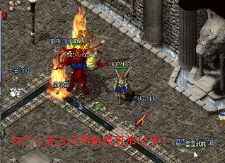 如何让复古传奇游戏更加公平? 如何让复古传奇游戏更加公平?