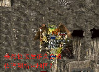 杀死怪物后多久会被传送到指定地图? 杀死怪物后多久会被传送到指定地图?