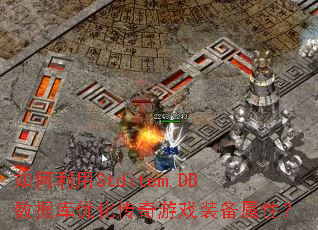 如何利用Stditem.DB数据库优化传奇游戏装备属性? 如何利用Stditem.DB数据库优化传奇游戏装备属性?