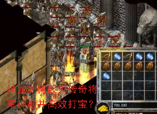 神龙如何毁灭传奇将军神殿并高效打宝? 神龙如何毁灭传奇将军神殿并高效打宝?