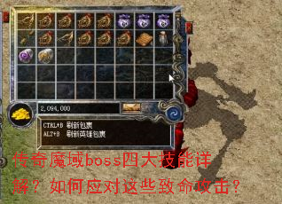 传奇魔域boss四大技能详解?如何应对这些致命攻击? 传奇魔域boss四大技能详解?如何应对这些致命攻击?