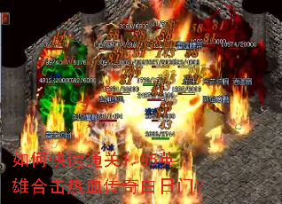 如何快速通关1.85英雄合击热血传奇白日门? 如何快速通关1.85英雄合击热血传奇白日门?