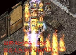 如何快速通关1.85英雄合击热血传奇白日门? 如何快速通关1.85英雄合击热血传奇白日门?