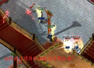 如何通过提升技能触发传奇私服? 如何通过提升技能触发传奇私服?