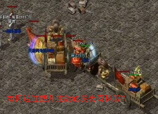 如何通过提升技能触发传奇私服? 如何通过提升技能触发传奇私服?