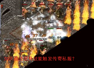 如何通过提升技能触发传奇私服? 如何通过提升技能触发传奇私服?