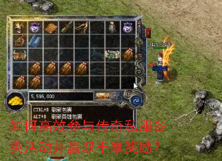 如何高效参与传奇私服各类活动并赢取丰厚奖励? 如何高效参与传奇私服各类活动并赢取丰厚奖励?