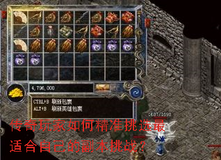 传奇玩家如何精准挑选最适合自己的副本挑战? 传奇玩家如何精准挑选最适合自己的副本挑战?