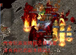 传奇玩家如何精准挑选最适合自己的副本挑战? 传奇玩家如何精准挑选最适合自己的副本挑战?