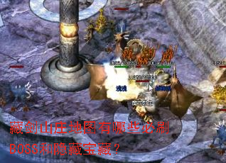 �ؽ�ɽׯ��ͼ����Щ��ˢBOSS�����ر��أ�