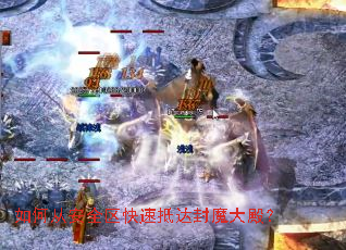 ��δӰ�ȫ�����ٵִ��ħ��