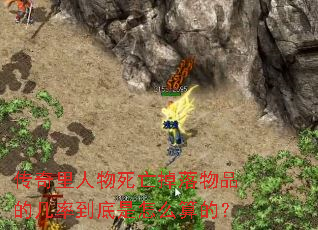 传奇里人物死亡掉落物品的几率到底是怎么算的? 传奇里人物死亡掉落物品的几率到底是怎么算的?