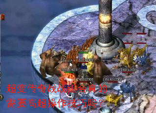 超变传奇战战组合真的需要高超操作技巧吗? 超变传奇战战组合真的需要高超操作技巧吗?