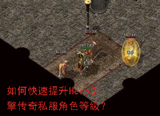 ��ο�������Hero���洫��˽����ɫ�ȼ���