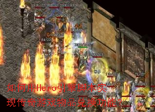 如何用Hero引擎脚本实现传奇游戏物品兑换功能? 如何用Hero引擎脚本实现传奇游戏物品兑换功能?