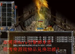 如何用Hero引擎脚本实现传奇游戏物品兑换功能? 如何用Hero引擎脚本实现传奇游戏物品兑换功能?