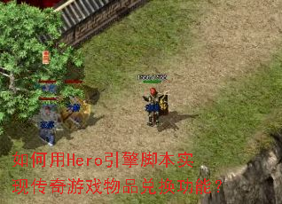 如何用Hero引擎脚本实现传奇游戏物品兑换功能? 如何用Hero引擎脚本实现传奇游戏物品兑换功能?
