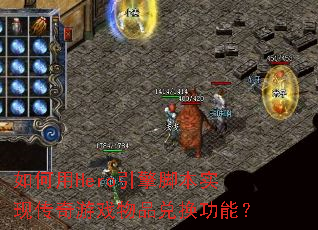 如何用Hero引擎脚本实现传奇游戏物品兑换功能? 如何用Hero引擎脚本实现传奇游戏物品兑换功能?