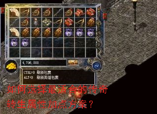 如何选择最适合的传奇转生属性加点方案? 如何选择最适合的传奇转生属性加点方案?