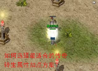 如何选择最适合的传奇转生属性加点方案? 如何选择最适合的传奇转生属性加点方案?