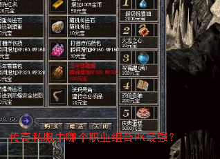 传奇私服中哪个职业组合PK最强? 传奇私服中哪个职业组合PK最强?