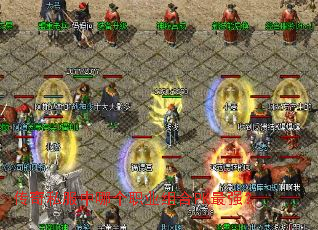 传奇私服中哪个职业组合PK最强? 传奇私服中哪个职业组合PK最强?